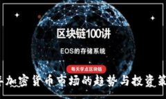 :2023年加密货币市场的趋势与投资策略分析