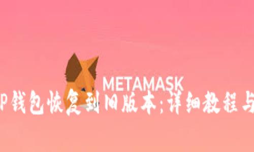 如何将T P钱包恢复到旧版本：详细教程与注意事项