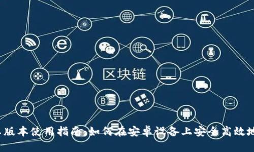  TP钱包安卓版本使用指南：如何在安卓设备上安全高效地使用TP钱包