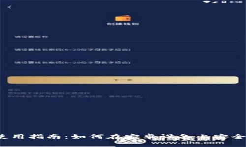  TP钱包安卓版本使用指南：如何在安卓设备上安全高效地使用TP钱包
