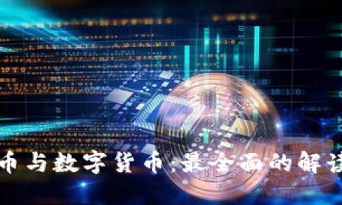 加密货币与数字货币：最全面的解读与区别