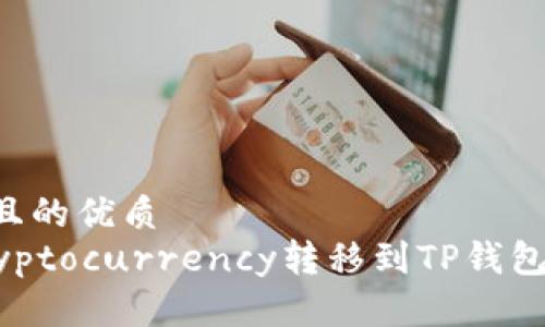 思考一个且的优质
如何将Cryptocurrency转移到TP钱包：完整指南