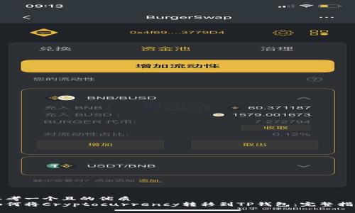 思考一个且的优质
如何将Cryptocurrency转移到TP钱包：完整指南