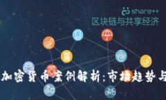 日本加密货币案例解析：市场趋势与发展