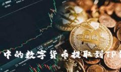 如何将交易所中的数字货币提取到TP钱包：完整指