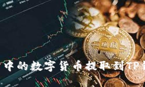 如何将交易所中的数字货币提取到TP钱包：完整指南