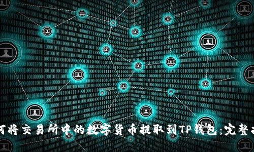 如何将交易所中的数字货币提取到TP钱包：完整指南