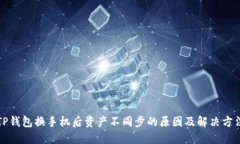 TP钱包换手机后资产不同步的原因及解决方法