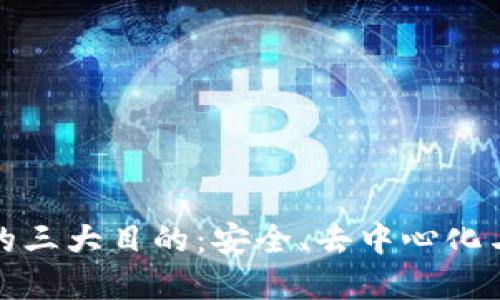 加密货币的三大目的：安全、去中心化与隐私保护