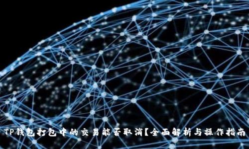TP钱包打包中的交易能否取消？全面解析与操作指南