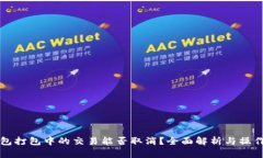 TP钱包打包中的交易能否取消？全面解析与操作指