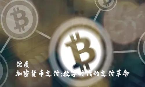 优质  
加密货币支付：数字时代的支付革命