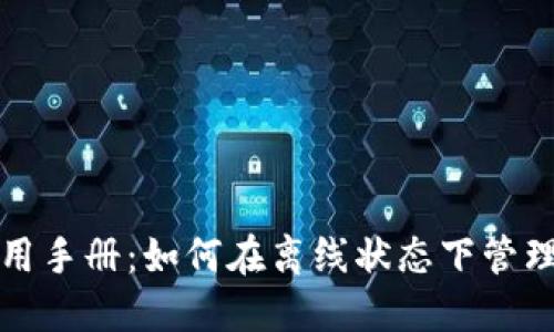 TP钱包使用手册：如何在离线状态下管理数字资产
