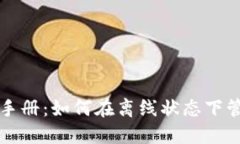 TP钱包使用手册：如何在离线状态下管理数字资产