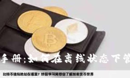 TP钱包使用手册：如何在离线状态下管理数字资产