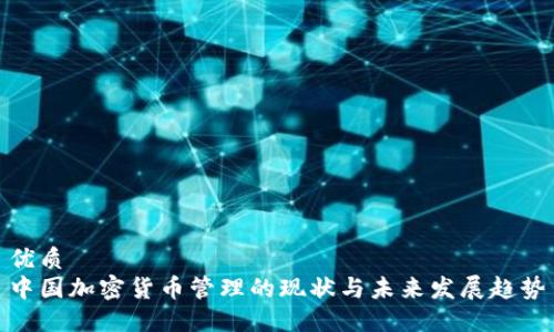 优质 
中国加密货币管理的现状与未来发展趋势