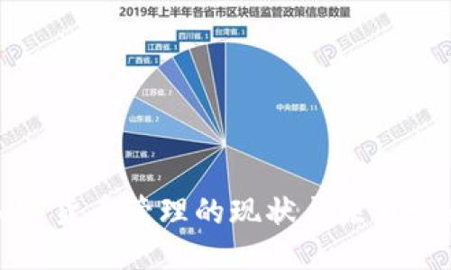 优质 
中国加密货币管理的现状与未来发展趋势
