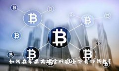 如何在苹果商城官网安全下载TP钱包？