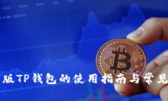 国际版TP钱包的使用指南与常见问题