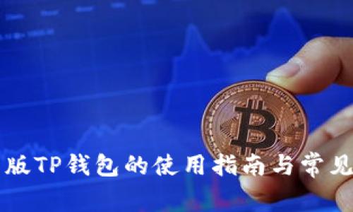 国际版TP钱包的使用指南与常见问题