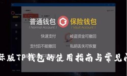 国际版TP钱包的使用指南与常见问题