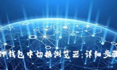 如何在TP钱包中切换浏览器：详细步骤与技巧