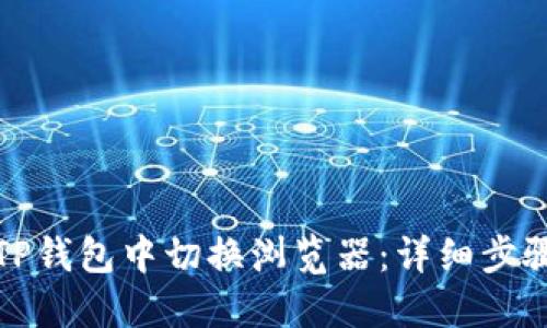 如何在TP钱包中切换浏览器：详细步骤与技巧