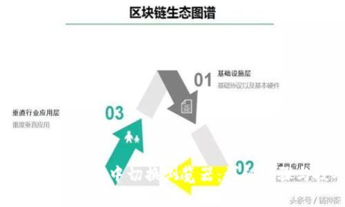 如何在TP钱包中切换浏览器：详细步骤与技巧