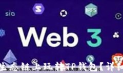 如何在火币生态链上玩转TP钱包？详细指南与技巧