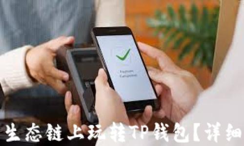 
如何在火币生态链上玩转TP钱包？详细指南与技巧