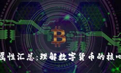 加密货币的属性汇总：理解数字货币的核心特征与价值