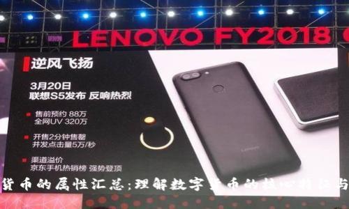 加密货币的属性汇总：理解数字货币的核心特征与价值