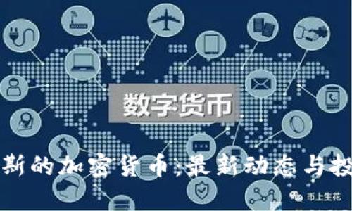 毛里求斯的加密货币：最新动态与投资机会