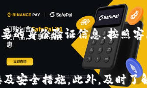 
t p钱包里的钱会自动更新吗？全面解析及使用技巧

关键词
t p钱包, 钱包自动更新, 钱包资金管理, 钱包使用技巧

引言
在数字化支付不断普及的今天，电子钱包成为了我们日常生活中不可或缺的工具。用户在使用t p钱包时，常常会关心钱包里的资金是否会自动更新。本文将详细解析t p钱包如何管理资金及其自动更新机制，为用户提供使用技巧和建议。

t p钱包概述
t p钱包是一款流行的电子支付工具，它提供了快捷、安全的支付体验。用户可以通过t p钱包进行消费、转账、充值等操作，方便快捷。同时，t p钱包也具备实时更新功能，便于用户随时查看自己的余额及交易记录。

t p钱包里的钱自动更新吗？
t p钱包的资金更新原理主要依赖于网络连接。通常情况下，一旦用户完成交易或收到款项后，钱包余额会迅速更新。更新频率和时效性受多种因素的影响，包括但不限于网络状况、付款平台的响应时间等。
当用户进行支付时，t p钱包会即时从用户的账户中扣除相应金额。此时，如果网络连接稳定，余额会立即更新。在接收款项时，转账信息经过验证后，钱包会实时加载到用户的账户中。在进行这些操作时，建议用户保持良好的网络状态，以确保资金的快速更新。

如何检测t p钱包的资金更新状态？
用户可以通过以下几种方式来检测钱包里的资金更新状态：
ul
  listrong查看交易记录：/strong用户可以在t p钱包的界面中找到“交易记录”选项，查看最近的交易明细和余额变化。/li
  listrong实时通知：/strongt p钱包通常会提供交易通知服务，完成交易后，用户会收到手机推送或短信通知，告知余额变化和交易状态。/li
  listrong定期刷新：/strong在网络连接不稳定的情况下，用户可以手动刷新页面，以获取最新的余额信息。/li
/ul

使用t p钱包的注意事项
在使用t p钱包时，用户应注意以下几个方面，以确保资金的安全与更新的准确：
ul
  listrong保持网络畅通：/strong确保您的设备与网络连接良好，避免因网络不稳定导致的余额更新延迟。/li
  listrong保护账户安全：/strong使用强密码并定期更换，启用双因素认证等措施保护账户安全。/li
  listrong定期检查余额和交易记录：/strong用户应定期查看自己的账户余额及交易记录，以保证每一笔交易的准确性和真实性。/li
/ul

常见问题解答
关于t p钱包的使用，许多用户可能会有疑问。以下是一些常见的问题及其详细解答：

h4问题1: 我是否需要手动更新t p钱包的余额？/h4
在大多数情况下，t p钱包会自动更新用户的余额，尤其是在实时交易中。用户只需确保网络连接稳定，余额通常会在几秒钟内反映出来。但在某些情况下，比如网络延迟或应用错误，可能需要手动刷新页面。

h4问题2: 如果我的t p钱包余额没有更新，我该怎么办？/h4
若t p钱包余额未及时更新，首先可以检查网络连接，确保设备连接正常。之后，尝试退出t p钱包账户并重新登录，或手动刷新页面。如果问题依然存在，可以联系t p钱包的客服团队进行解决。此外，保持应用程序的更新，以防软件错误也是非常重要的。

h4问题3: t p钱包的资金安全如何保障？/h4
资金安全是电子钱包使用时最重要的因素之一。t p钱包采取多种安全措施，如数据加密、双因素认证及24/7监控等，确保用户的资金安全。用户自身也要加强安全意识，如定期更改密码和查看账户异常活动等。

h4问题4: 如何提高t p钱包的使用效率？/h4
提高t p钱包的使用效率可以从多个方面入手。用户可以设置常用收款人，快速进行转账。此外，合理管理资金流向和预算，定期分析交易记录，避免不必要的消费，都是提高使用效率的有效措施。

h4问题5: t p钱包是否支持多币种？/h4
t p钱包的多币种支持情况取决于不同地区和平台的规定。在一些特定地区，用户可能可以通过t p钱包进行多种货币的交易。用户在使用时应仔细查看t p钱包的官方说明，以了解具体支持的币种和相关的汇率信息。

h4问题6: 如何解除t p钱包的账户限制？/h4
账户限制可能由于多种原因导致，例如账户安全检测。在解除限制之前，用户需要联系t p钱包的客服，了解具体的解限制流程。提供必要的身份验证信息，按照客服的指导进行操作，以保障账户的恢复。

总结
综上所述，t p钱包作为一款便捷的电子支付工具，其资金的自动更新与多种因素密切相关。用户在使用过程中应保持良好的网络连接及安全措施。此外，及时了解资金的变动情况及相关细节，能够帮助用户更好地管理自己的财务。希望本文能够帮助到广大t p钱包的用户，提升他们的使用体验。