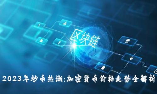 2023年炒币热潮：加密货币价格走势全解析