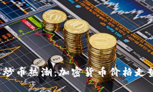 2023年炒币热潮：加密货币价格走势全解析