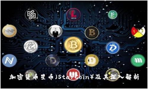 加密货币星币（StarCoin）及其深入解析