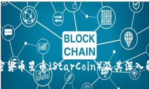 加密货币星币（StarCoin）及其深入解析
