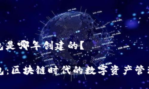 tp钱包是哪年创建的？

TP钱包：区块链时代的数字资产管理神器