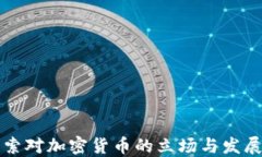布基纳法索对加密货币的立场与发展趋势探讨