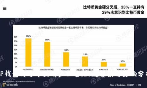TP钱包清退中国用户公告：新规解读与影响分析