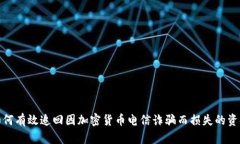 如何有效追回因加密货币电信诈骗而损失的资金