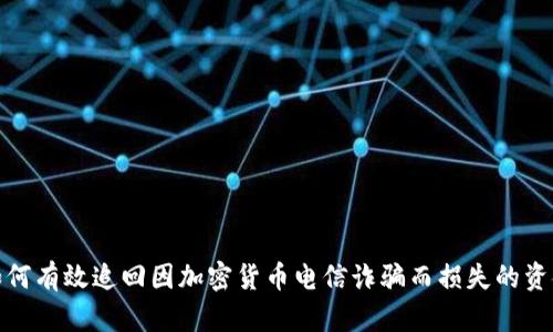 如何有效追回因加密货币电信诈骗而损失的资金