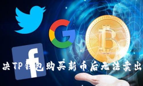 如何解决TP钱包购买新币后无法卖出的问题