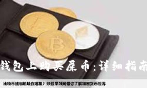 : 如何在TP钱包上购买屎币：详细指南与实用技巧