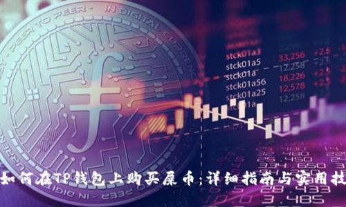 : 如何在TP钱包上购买屎币：详细指南与实用技巧