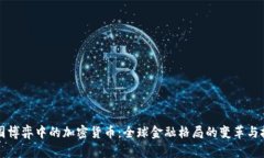 大国博弈中的加密货币：全球金融格局的变革与