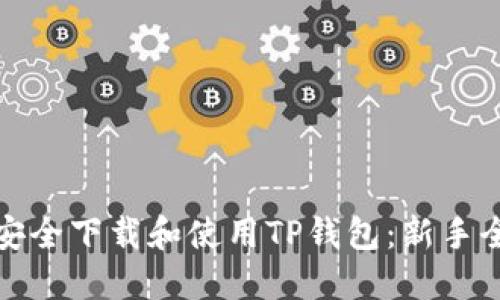 如何安全下载和使用TP钱包：新手全攻略