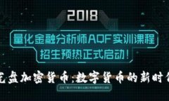 光盘加密货币：数字货币的新时代