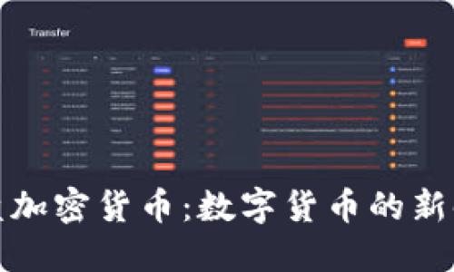 光盘加密货币：数字货币的新时代